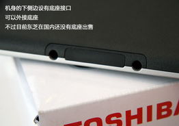 东芝AS100平板电脑 Tegra双核处理器带来的轻便体验